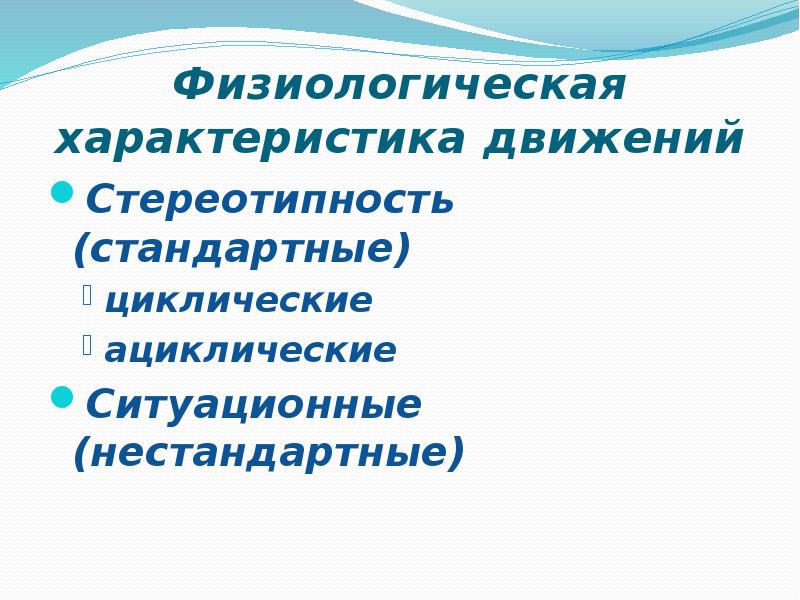 Физиологический физический. Физиологическая характеристика движений это. Физиологическая классификация циклических движений.. Физиологическая характеристика циклических и ациклических движений. Физиологическая характеристика циклической работы.