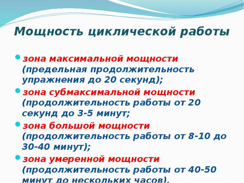 Какова максимальная продолжительность. Упражнения субмаксимальной мощности. Зоны мощности физических упражнений. Зоны мощности работы. Характеристика субмаксимальной зоны мощности.