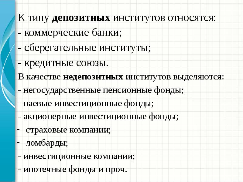 К институтам относятся правила. Депозитные финансовые институты. Источники финансовых ресурсов, депозитных и недепозитных институтов. К депозитным финансовым институтам относятся. Функции финансовых институтов.