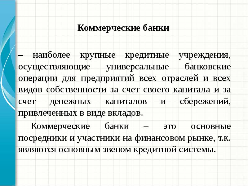 Крупнейшая кредитная организация. Коммерческий банк. Кредитные учреждения. Впервые это крупное кредитное учреждение.