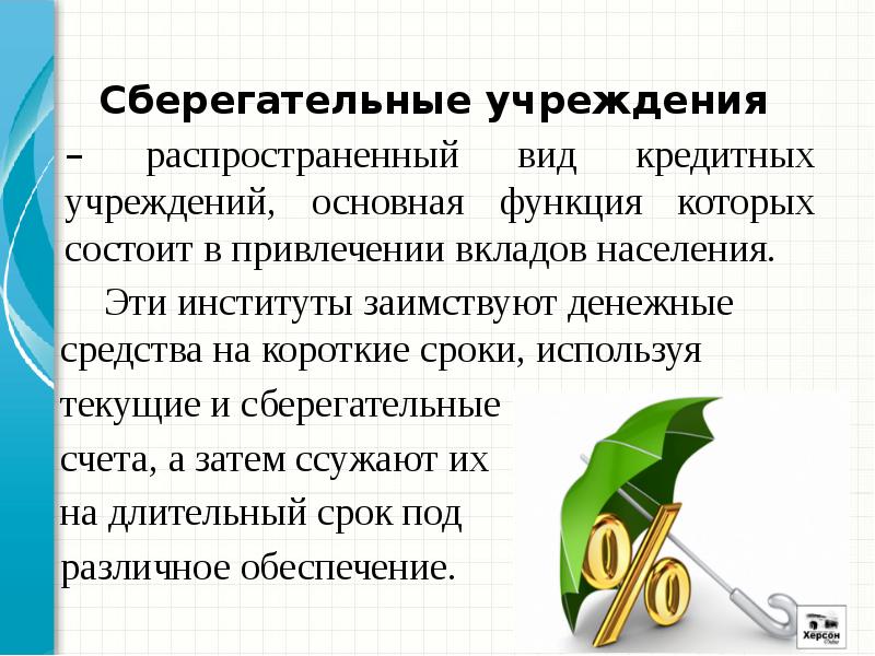 Новый сберегательный инструмент. Сберегательные учреждения. Сберегательные учреждения преимущества. Сберегательные учреждения преимущества и недостатки. Сберегательных учреждений недостатки.