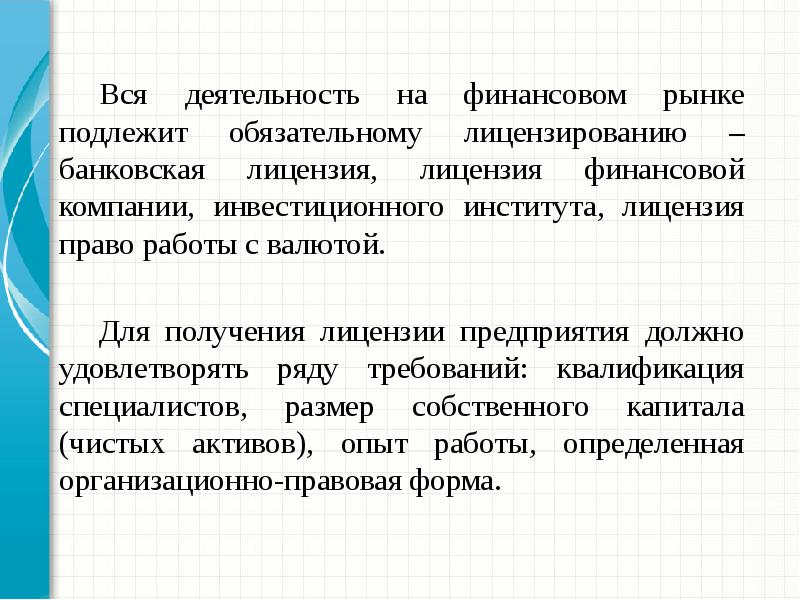 Презентация лицензирование банковской деятельности