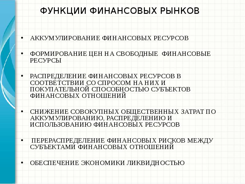 Как функционирует финансовый. Функции финансового рынка. Функции фин рынка.