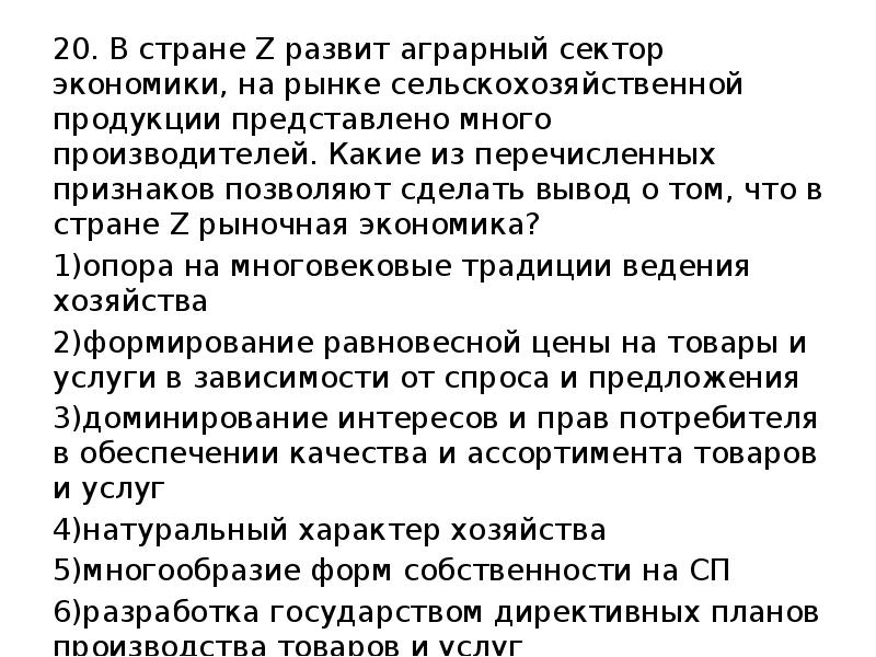 Какие признаки позволяют сделать вывод. В стране z развит аграрный сектор экономики. В стране z развивается рыночная экономика какие. В стране z в экономике доминирует аграрный сектор основной ячейкой. В стране z преобладают аграрный сектор хозяйства и ручные.