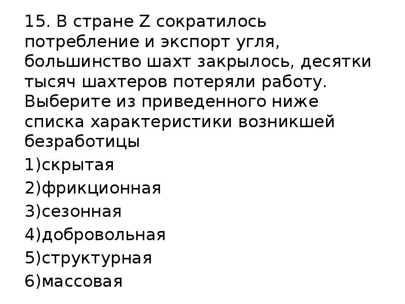 Укажите в приведенном ниже списке характеристики. В стране сократились потребление и экспорт угля большинство. В стране z сократились потребление и экспорт угля большинство шахт. В стране z сократились потребление и экспорт угля скрытая безработица. В стране Зет сократилось потребление и экспорт угля.