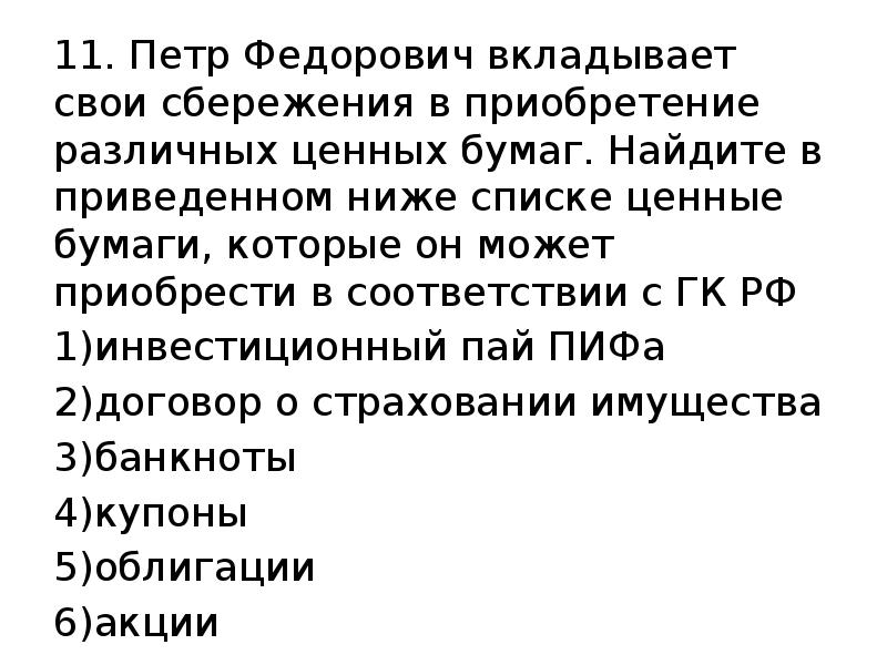 Найдите в приведенном ниже списке ценные бумаги. Петр Федорович вкладывает свои сбережения. Пётр Фёдорович вкладывает свои сбережения в приобретение. Вкладывает свои сбережения в покупку ценных бумаг Найдите в перечне. Зоя Анатольевна вкладывает свои сбережения.