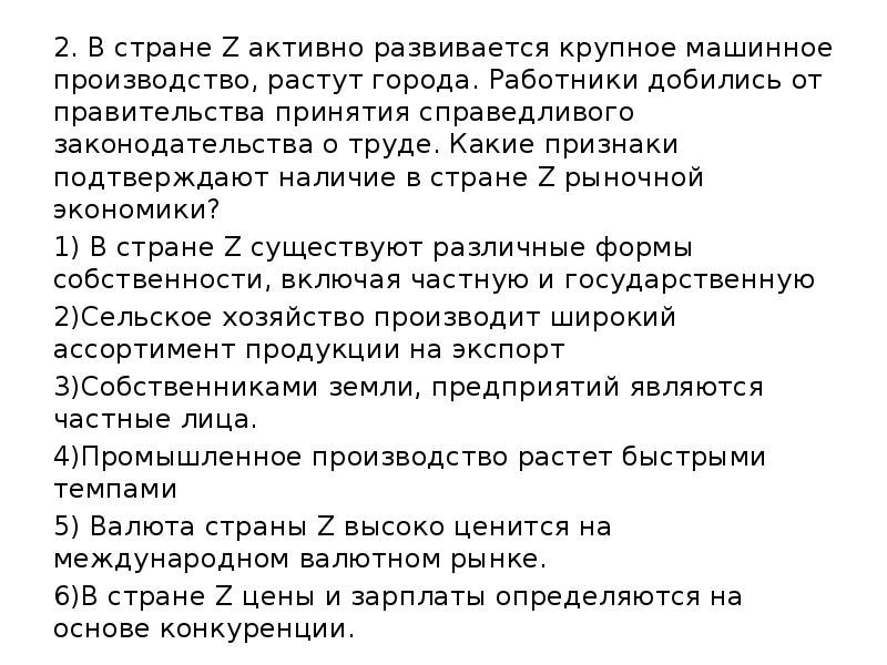 В стране z рыночная экономика. В стране z активно развивается крупное машинное производство. Какие признаки подтверждают наличие в стране z рыночной экономики. Как признаки подтверждают наличие рыночной экономики в стране. В стране z активно развивается.