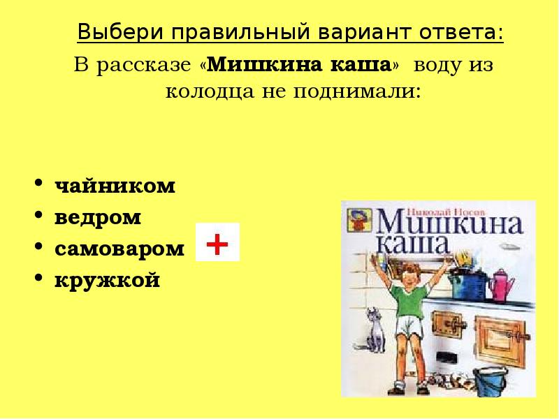 Какие предметы утопили ребята в колодце в рассказе мишкина каша