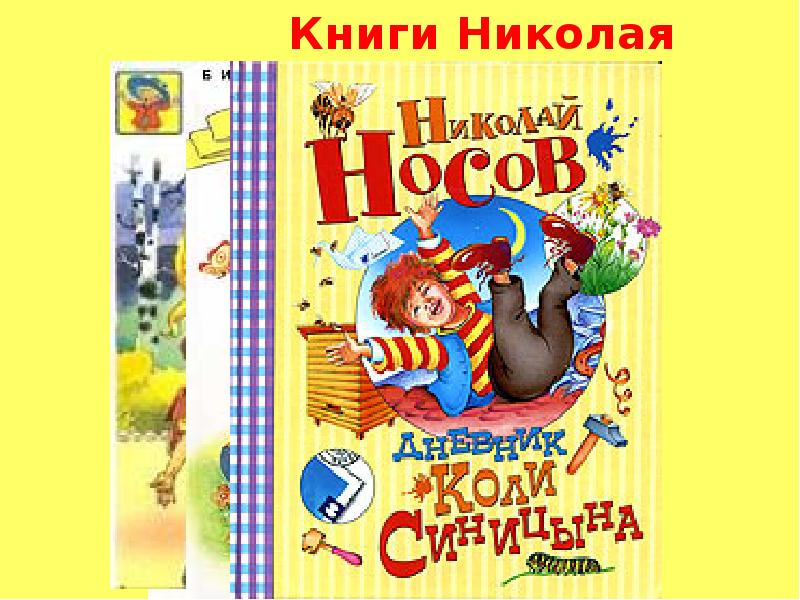 Фото книг носова