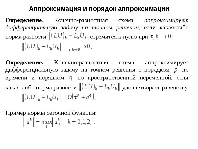 Как определить порядок аппроксимации разностной схемы