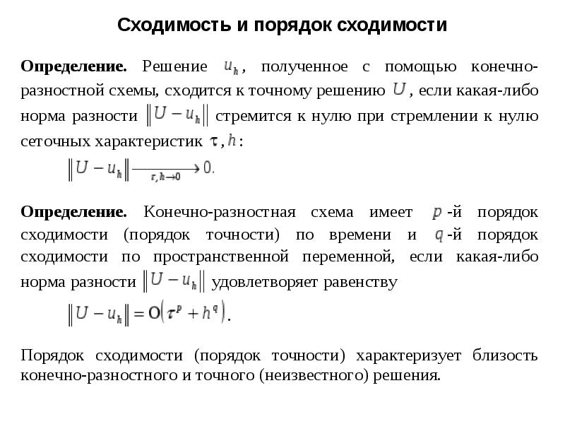 Конечно разностная схема второго порядка