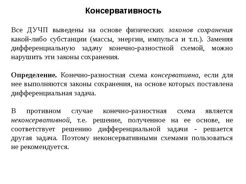 Конечно задачи. Консервативность. Консервативные схемы. Консервативные разностные схемы. Консервативность картинки.