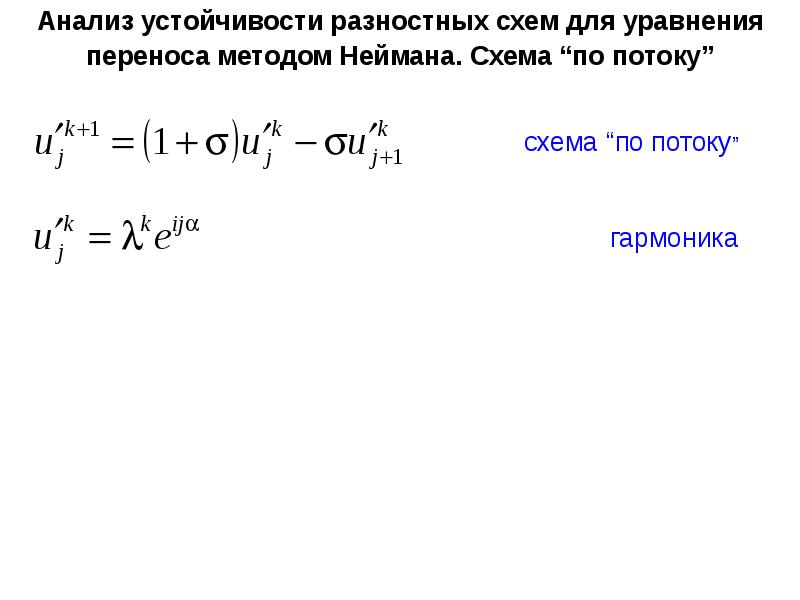 Какая конечно разностная схема обладает большей устойчивостью