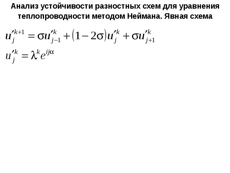 Явная конечно разностная схема для уравнения теплопроводности