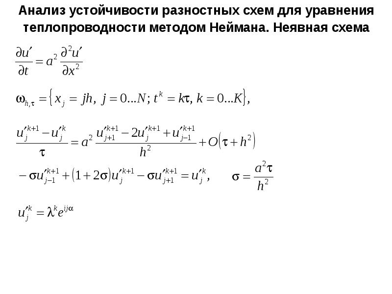 Какая конечно разностная схема обладает большей устойчивостью