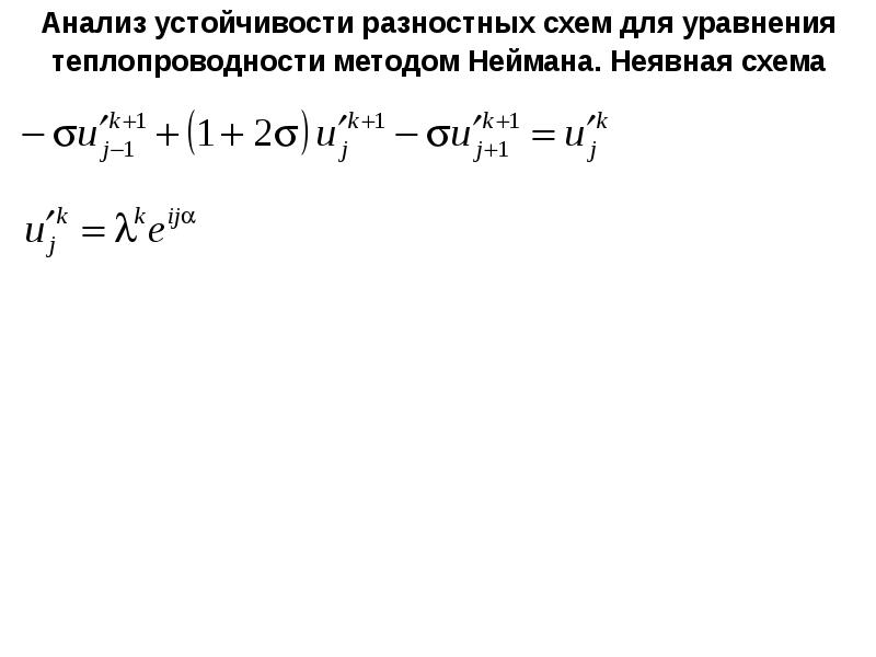 Неявная конечно разностная схема