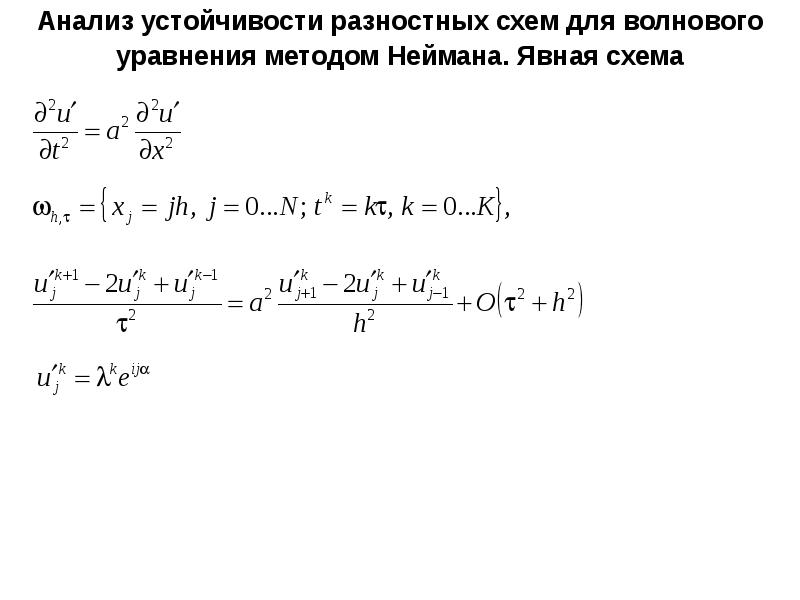 Разностные схемы для параболических уравнений