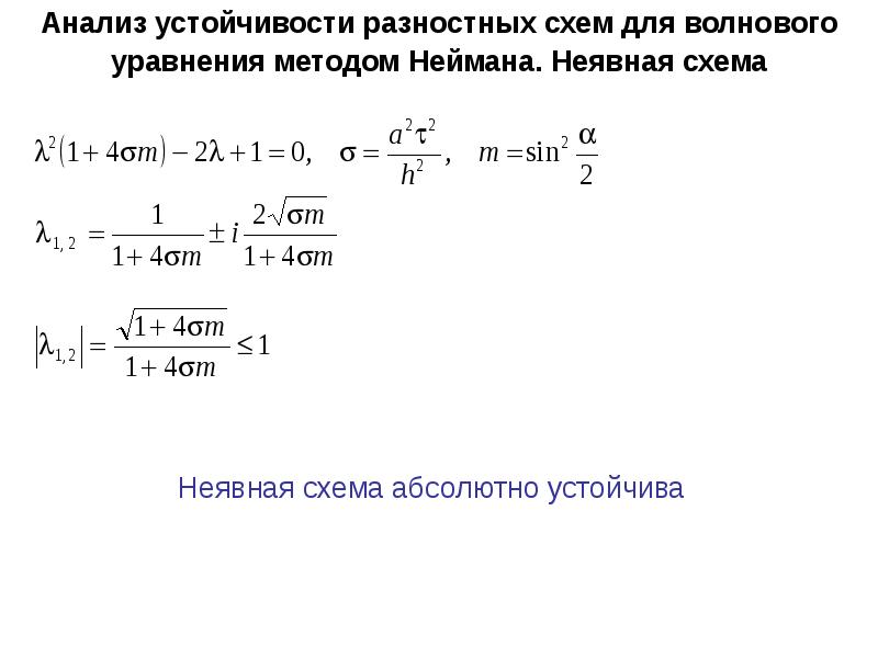 Какая конечно разностная схема обладает большей устойчивостью