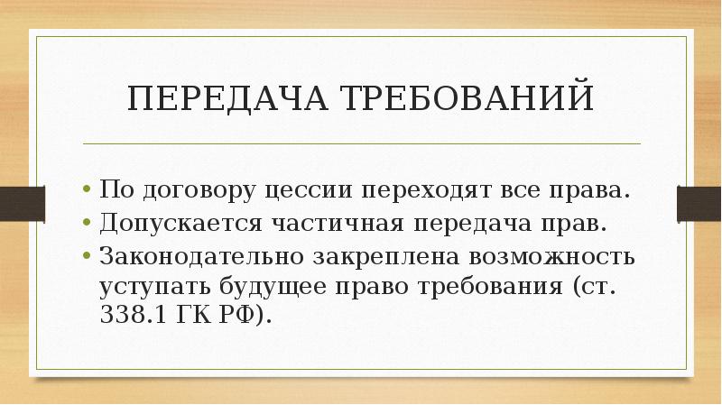 Презентация уступка права требования презентация