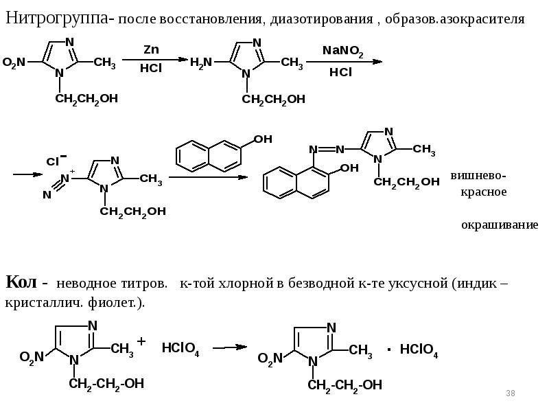 После регенерации. Новокаин азокраситель реакция. Реакция образования азокрасителя с новокаином. Реакция азокрасителя на новокаин. Метронидазол подлинность реакции.