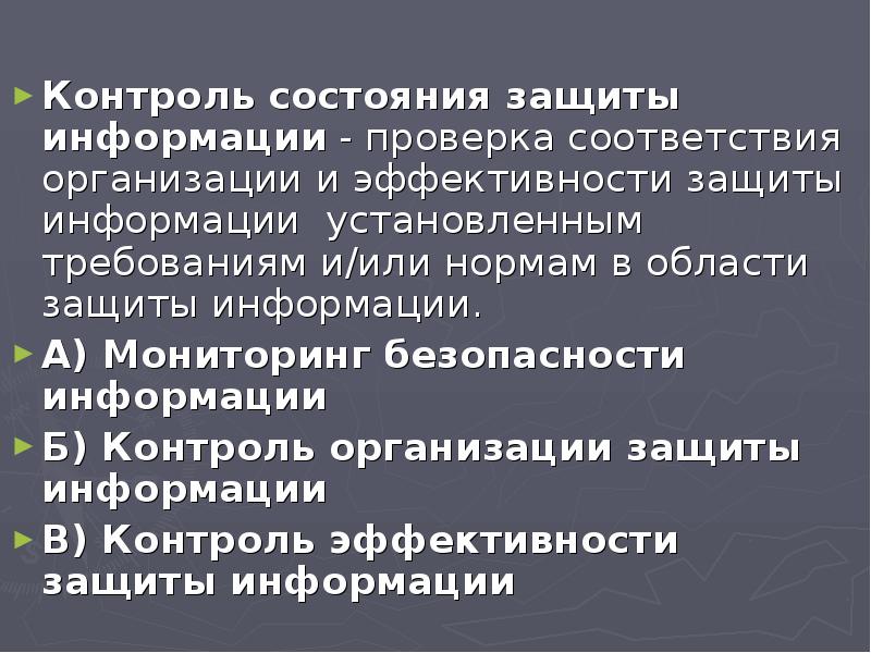 Контроль защиты информации. Контроль эффективности защиты информации. Нормы эффективности защиты информации. Организационный контроль эффективности защиты информации. Мероприятия по контролю эффективности защиты информации.