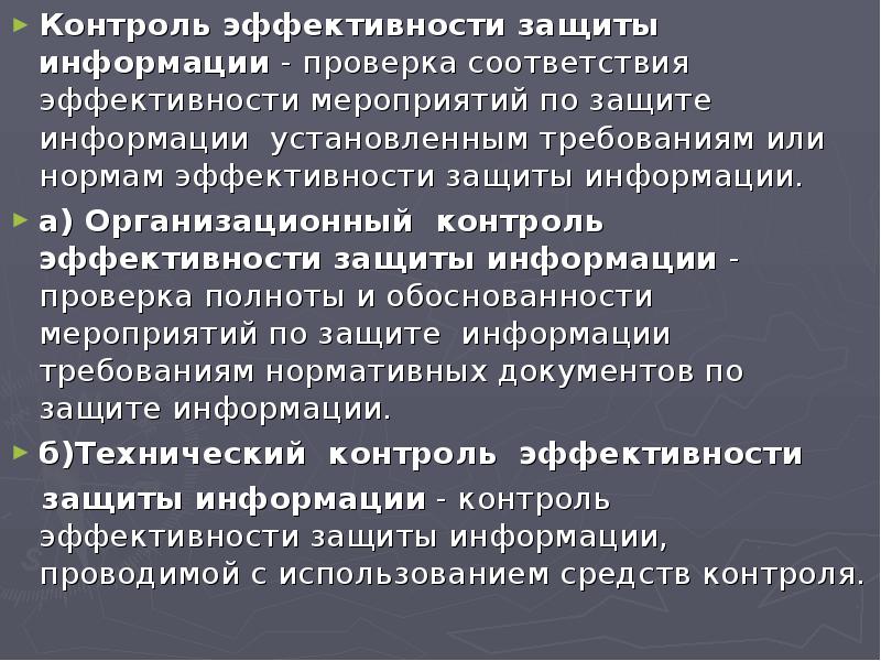 Контроль эффективности защиты информации. Виды контроля эффективности защиты информации. Мероприятия по контролю эффективности защиты информации. Эффективность мер защиты информации.