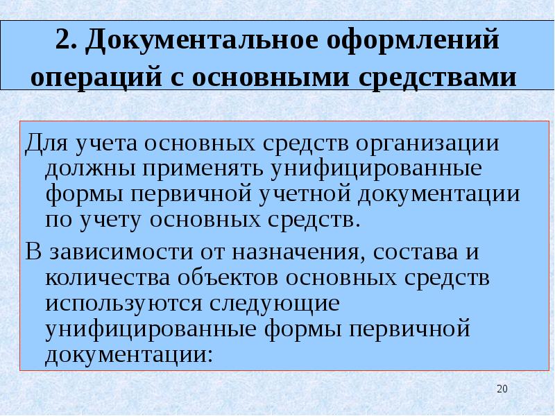 Учет основных средств нематериальных активов презентация