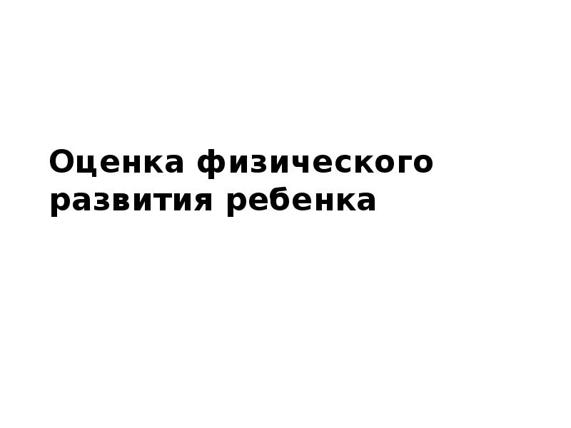 Оценка пропорциональности развития ребенка презентация