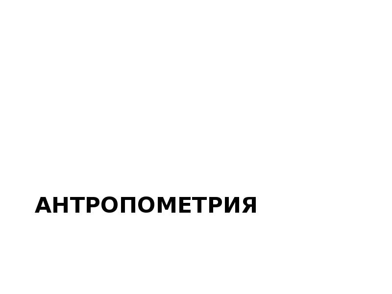 Оценка пропорциональности развития ребенка презентация