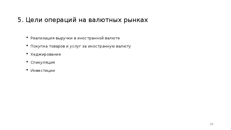 Цель операции. Цели приобретения валют. Покупка валюты цели. Цели приобретения валюты потребителями. Двух целей приобретения валюты потребителями.