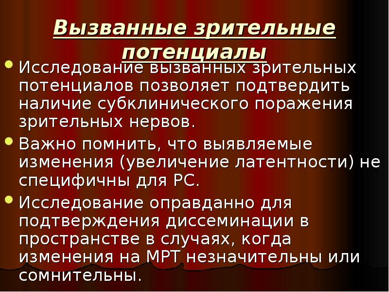 Зрительные вызванные потенциалы