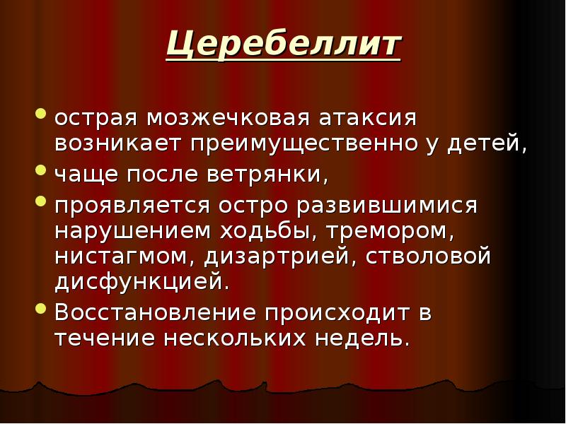 Постоянно после. Церебеллит. Острый церебеллит. Церебеллит клиника. Церебеллит у детей клинические рекомендации.