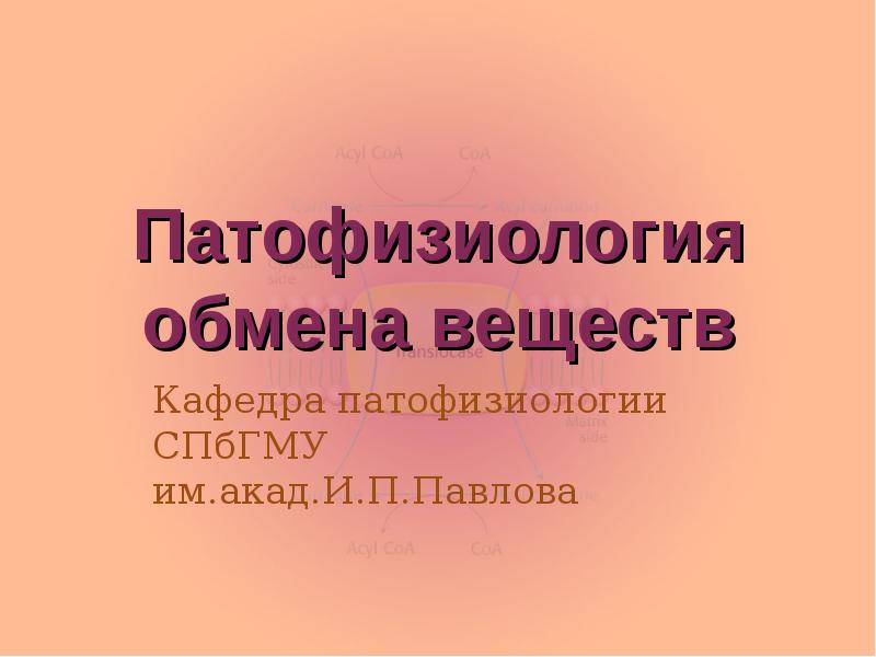 Патофизиология обмена веществ Кафедра патофизиологии СПбГМУ им.акад.И.П.Павлова