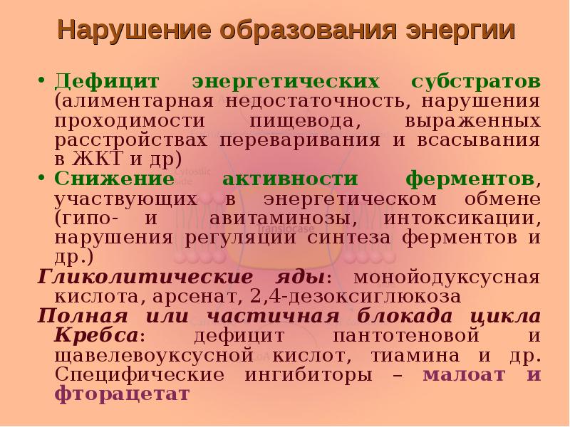 Нарушение образования. Нарушение основного и энергетического обмена. Нарушение энергетического обмена патофизиология. Нарушение энергетического обмена при недостаточности. Энергетический обмен патофизиология.