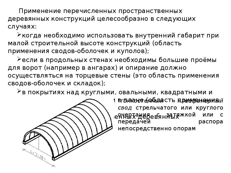 Применяемые конструкции. Основные характеристики деревянных конструкций. Основные формы пространственных деревян. Конструкций.. К пространственным деревянным конструкциям относятся. Особенности пространственно деревянных конструкций.