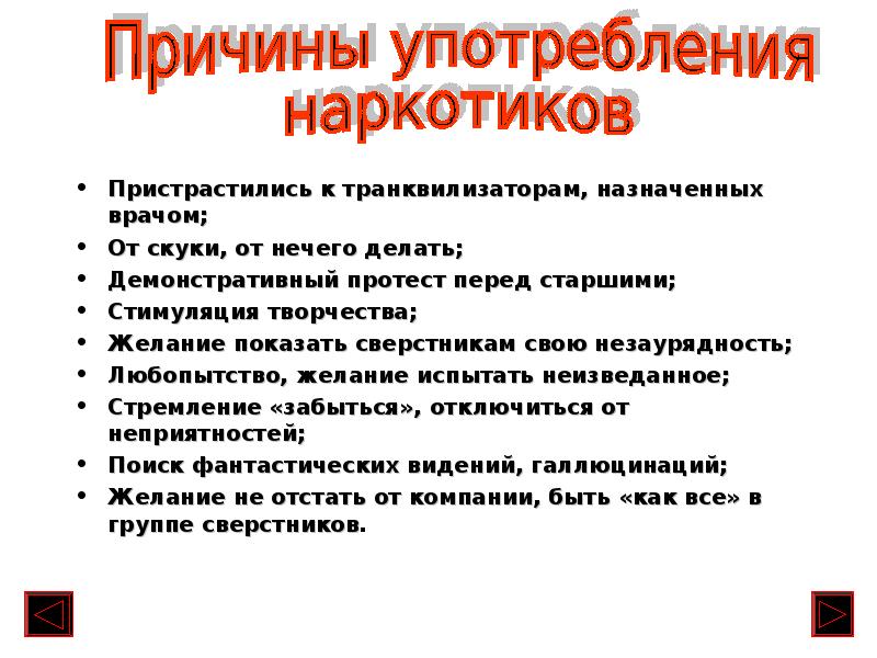 Состояние бывший в употреблении. Причины употребления наркотиков. Наркомания причины употребления. Причины употребления наркотики. Каковы причины употребления наркотиков.