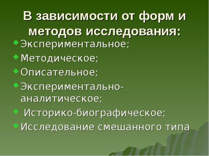 Описательное исследование. Исследование смешанного типа. Аналитические и экспериментальные исследования. Историко-биографическое исследование. Экспериментально-аналитическое исследование это.