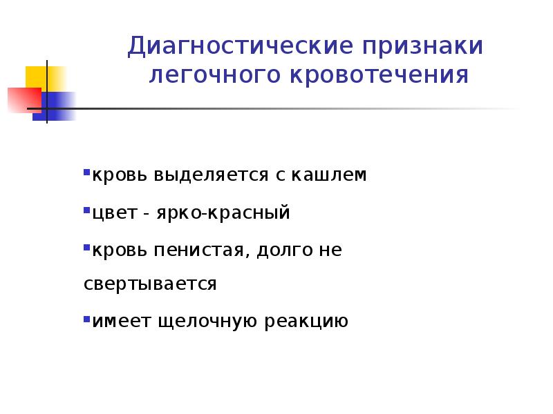 Признаки легочного. Признаком легочного кровотечения является. Дифференциальным признаком легочного кровотечения является. Характерные признаки легочного кровотечения. Характеристика легочного кровотечения.