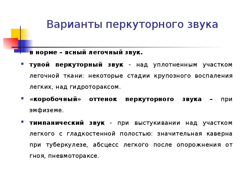 Характеристика перкуторных звуков легких. Типы перкуторных звуков в норме. Перкуторный звук норма и патология. Перкуторный звук в норме