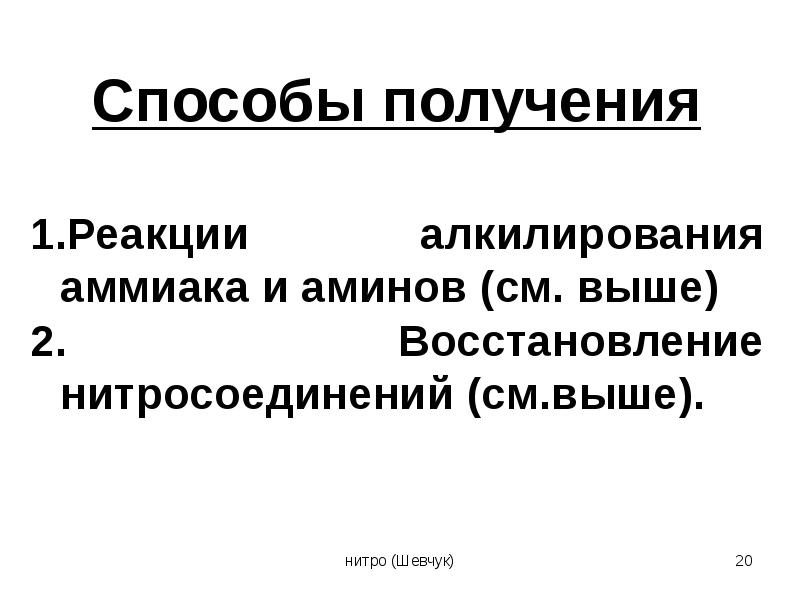 Нитросоединения презентация 10 класс профильный уровень