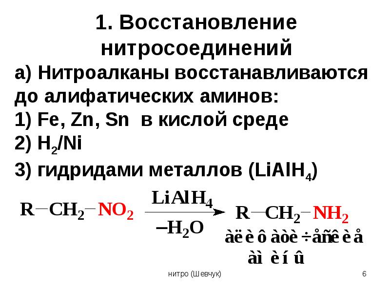 1 регенерация. Механизм реакции восстановления нитросоединений. Реакция восстановления нитросоединений. Восстановление нитросоединений в Амины. Восстановление Аминов из нитросоединений.