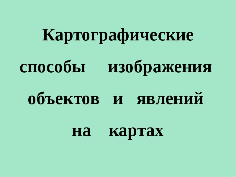 Способы изображения географических объектов и явлений на картах