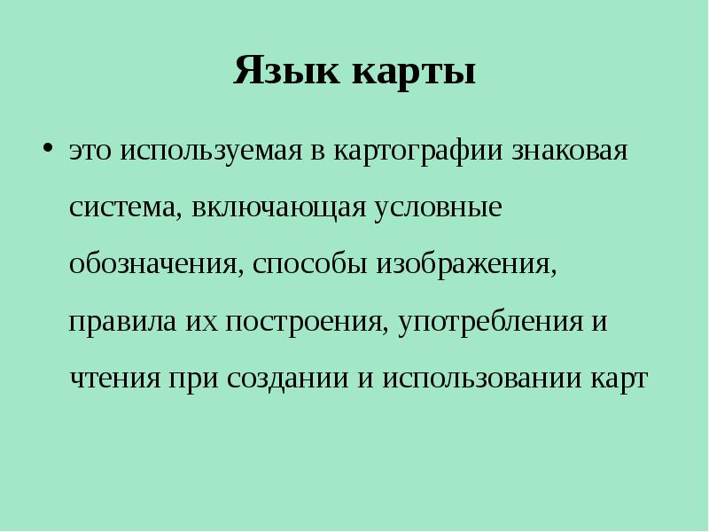 Картографические способы изображения язык карты