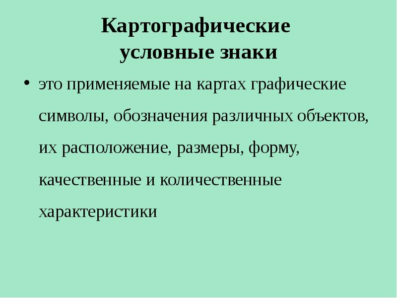 Картографические способы изображения язык карты