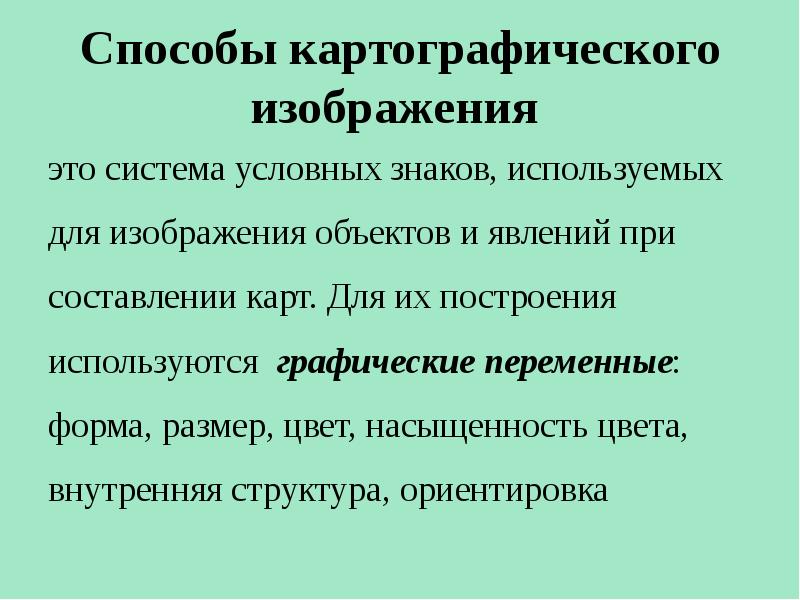 Перечислите способы картографического изображения