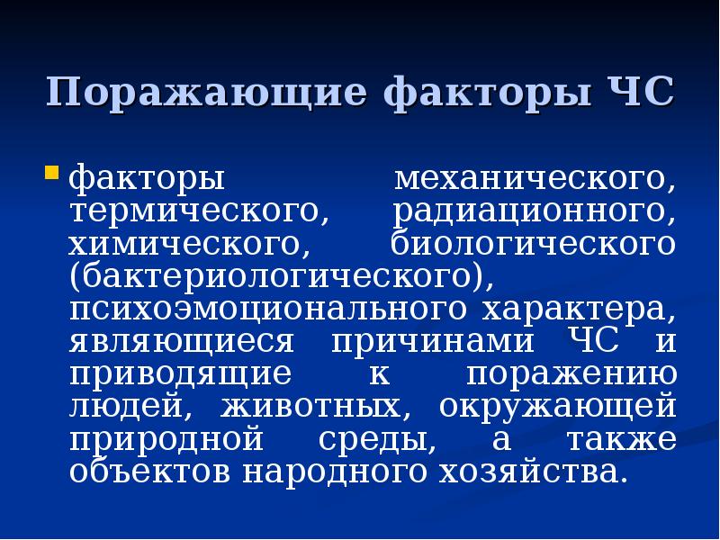 Поражающих факторов является. Поражающие факторы ЧС. Характеристика поражающих факторов ЧС. Основные поражающие факторы при ЧС. Поражающий фактор ЧС это.