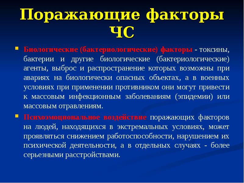 Поражающие факторы катастроф и чрезвычайных ситуаций. Поражающие факторы ЧС. Биологические факторы ЧС. Поражающие факторы биологических ЧС. Поражающие факторы биологической аварии.