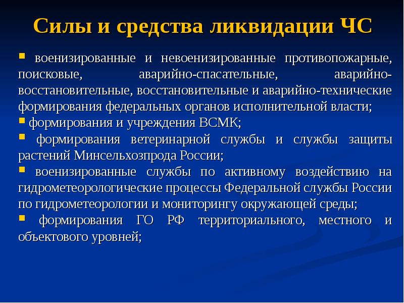 Средства ликвидации. Невоенизированные формирования. Военизированные и невоенизированные противопожарные формирования. Невоенизированные формирования пожарных. Противопожарные,поисковые органы власти.