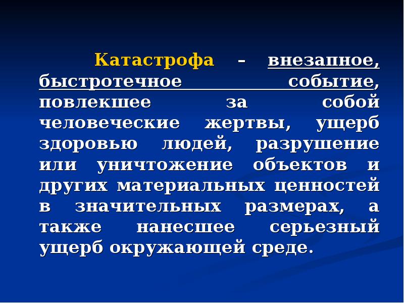 Собой человеческие жертвы ущерб здоровью. Катастрофа внезапное быстротечное событие повлекшее. Внезапное быстрое событие повлекшее за собой человеческие жертвы. Внезапная Котострофа.