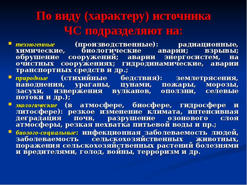 Источники чс. По виду (характеру) источника, ЧС подразделяют на. К техногенным ЧС относятся. По виду характеру источника ЧС подразделяют на 5. Виды динамических аварий.